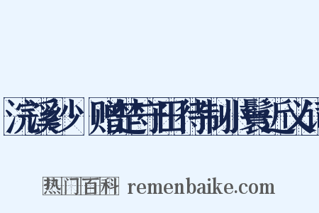 浣溪纱·赠楚守田待制小鬟近义词是什么意思的图片